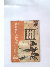 珠算能力検定試験