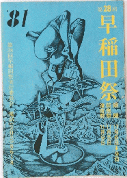 早稲田祭