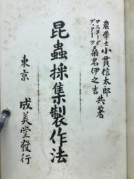 昆虫採取制作法