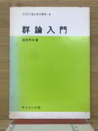群論入門 サイエンスライブラリ 理工系の数学 8