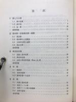 群論入門 サイエンスライブラリ 理工系の数学 8