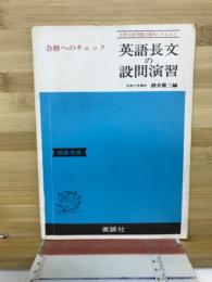 合格へのチェック　英語長文の設問演習