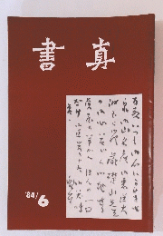 書寡　1984年6月号