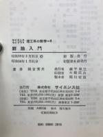 群論入門 サイエンスライブラリ 理工系の数学 8