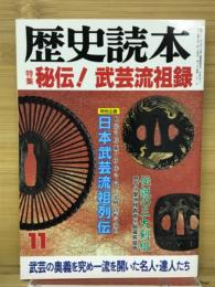 歴史読本　特集・秘伝　武芸流祖録
