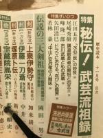 歴史読本　特集・秘伝　武芸流祖録