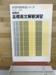 段階式基礎英文解釈演習