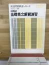段階式基礎英文解釈演習