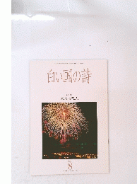 白い国の詩　1993年8月号