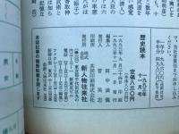 歴史読本　特集・秘伝　武芸流祖録