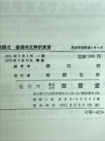 段階式基礎英文解釈演習