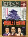 歴史と旅　2000年8月　巨城炎上！大阪の陣