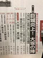 歴史と旅　2000年8月　巨城炎上！大阪の陣