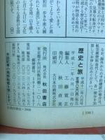 歴史と旅　2000年8月　巨城炎上！大阪の陣