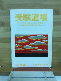 受験道場　1975年12月