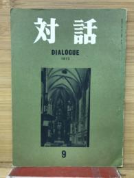 対話　第9号　昭和48念夏季号