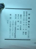 対話　第9号　昭和48念夏季号