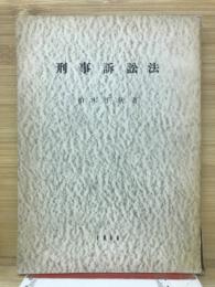 刑事訴訟法　