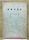 刑事訴訟法　