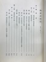 刑事訴訟法　