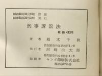 刑事訴訟法　