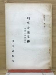 民事弁護実務 