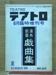テアトロ　274号　6月臨時増刊号　海外前衛戯曲集