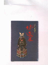いにしえ漂う　北の炎展