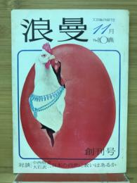 浪曼　創刊号　文芸総合誌1972年11月号