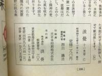 浪曼　創刊号　文芸総合誌1972年11月号