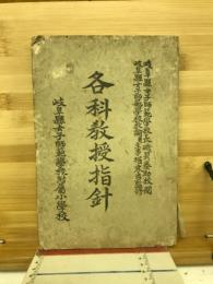 各科教授指針