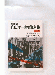 向山洋一実物資料集