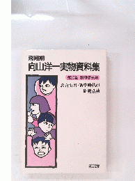 向山洋一実物資料集　第20巻