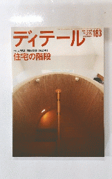 ディテール　2010年1月号