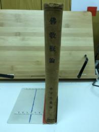 仏教概論
