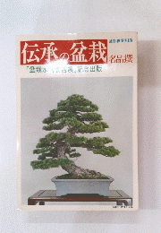 伝承の盆栽　