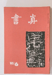 書真　1985年6月号