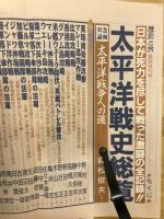 歴史と旅　臨時増刊　太平洋戦史総覧
