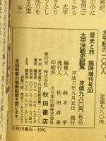 歴史と旅　臨時増刊　太平洋戦史総覧