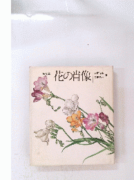 花の肖像