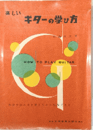 楽しいギターの学び方