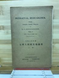 元明人西域史地論考