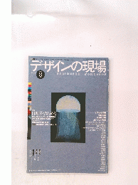デザインの現場　1996年8月号