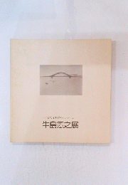 現代洋画家 デッサン・シリーズ 牛島憲之展