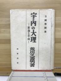 宇内の大理 : 新論の志向