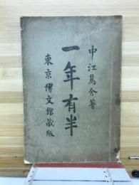 一年有半