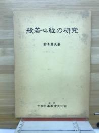 般若心経の研究