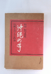 沖縄の手