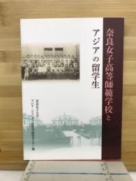 奈良女子高等師範学校とアジアの留学生