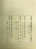 奈良女子高等師範学校とアジアの留学生